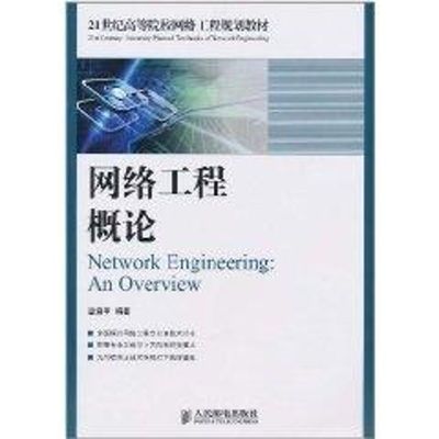 網絡工程概論 21世紀高等院校網絡工程規劃教材